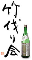 京都地酒「竹伐り会」