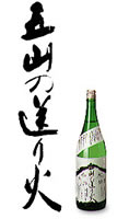 京都地酒「五山の送り火」