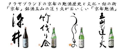 京都地酒 銘酒、染井、竹伐り会、うらしま、白川女、五山の送り火